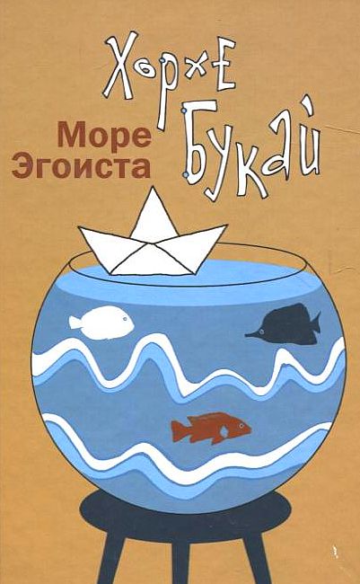 Море эгоиста