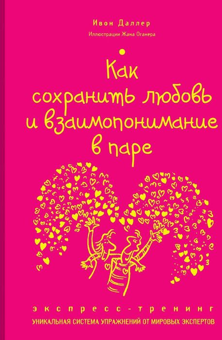 Как сохранить любовь и взаимопонимание в паре