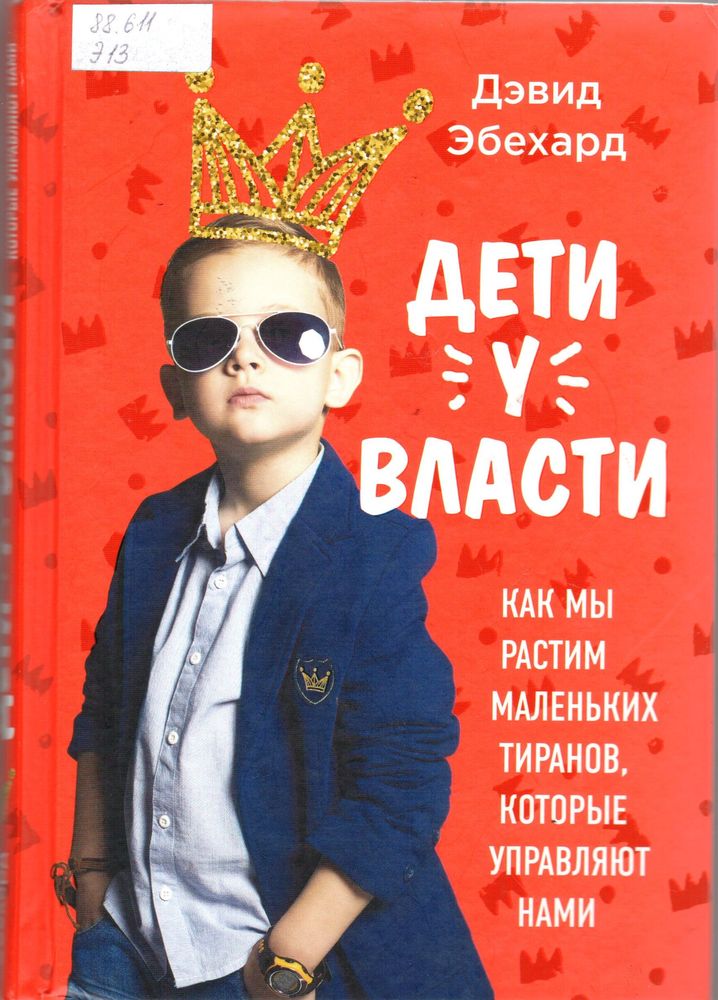 Дети у власти