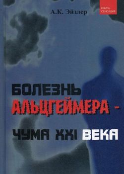 Болезнь Альцгеймера