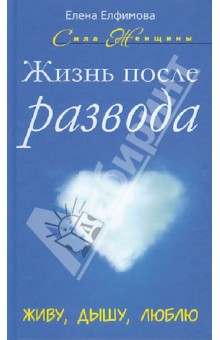 Жизнь после развода