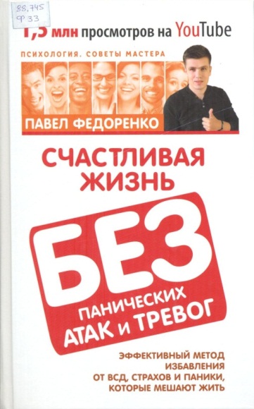 Счастливая жизнь без панических атак и тревог