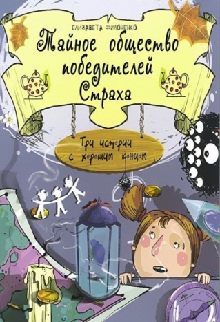 Тайное общество победителей Страха 
