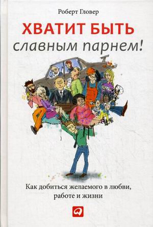Хватит быть славным парнем!