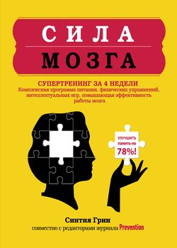 Сила мозга