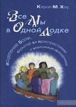 Все мы в одной лодке