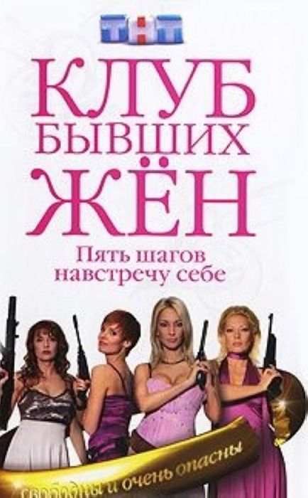 Клуб бывших жен