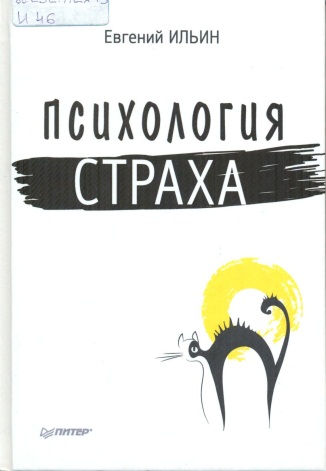 Психология страха
