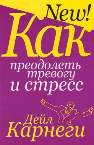 Как преодолеть тревогу и стресс