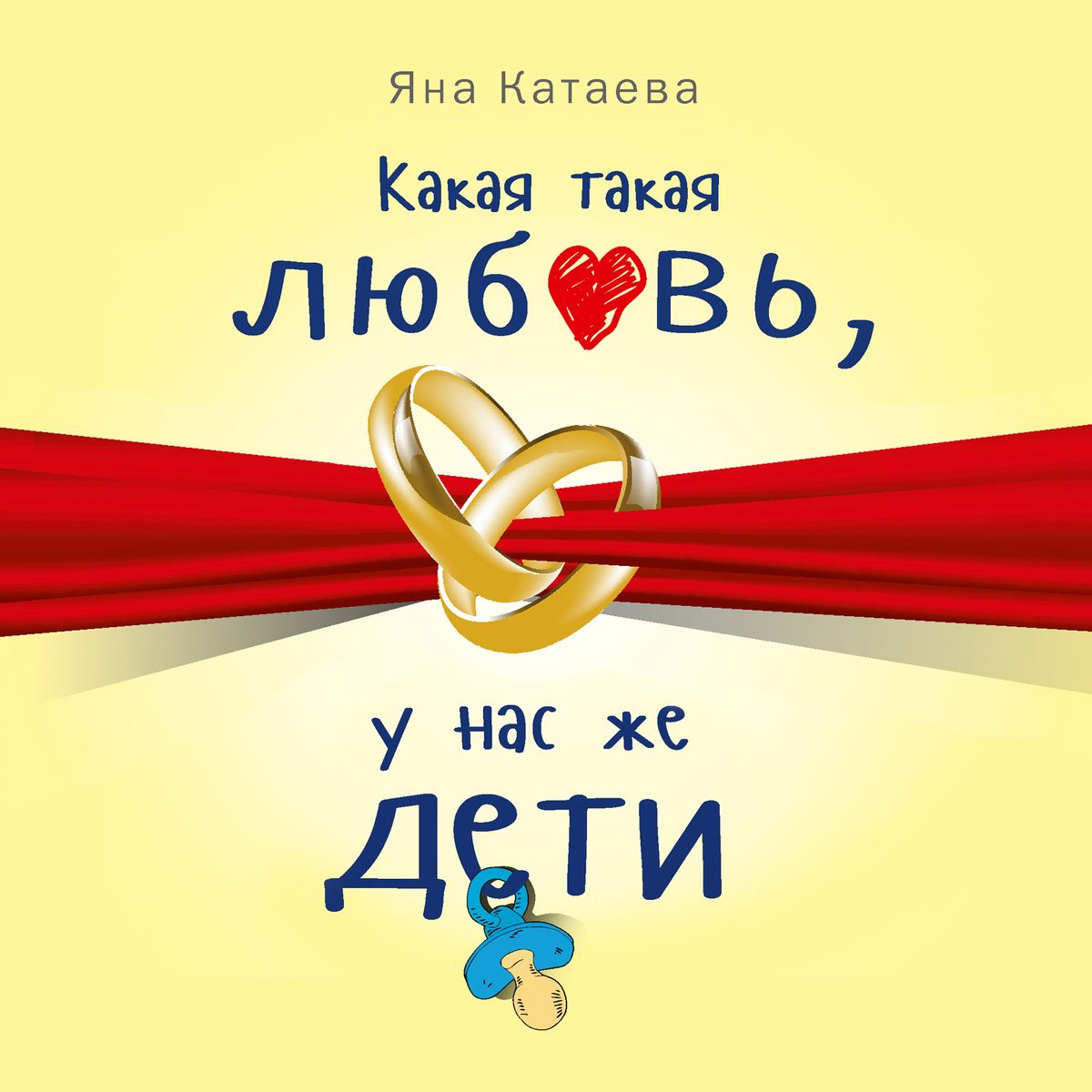 Какая такая любовь, у нас же дети