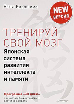 Тренируй свой мозг