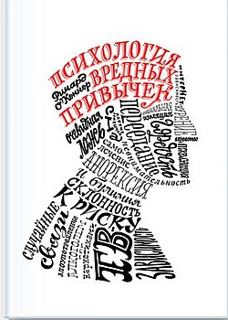 Психология вредных привычек