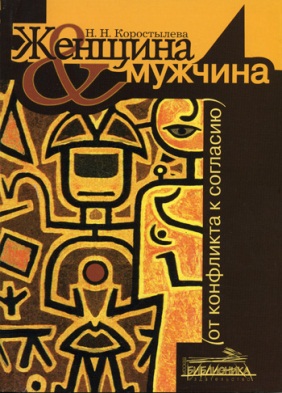Женщина и мужчина: от конфликта к согласию