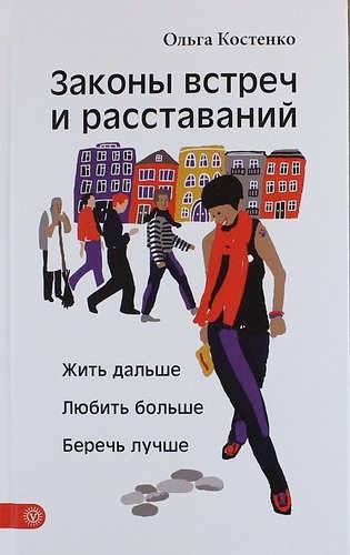 Законы встреч и расставаний