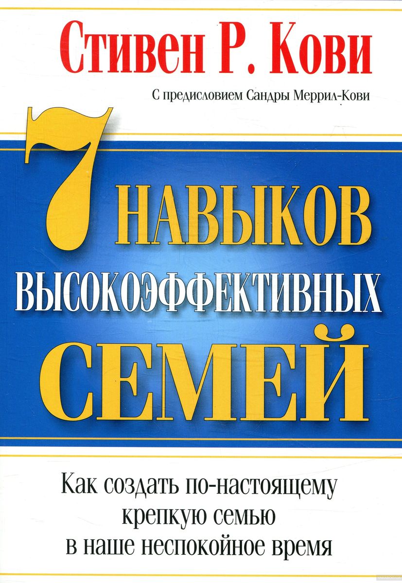 7 навыков