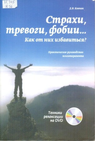 Страхи, тревоги, фобии... как от них избавиться?
