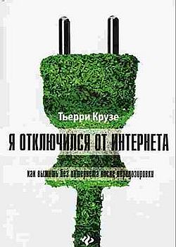 Я отключился от Интернета