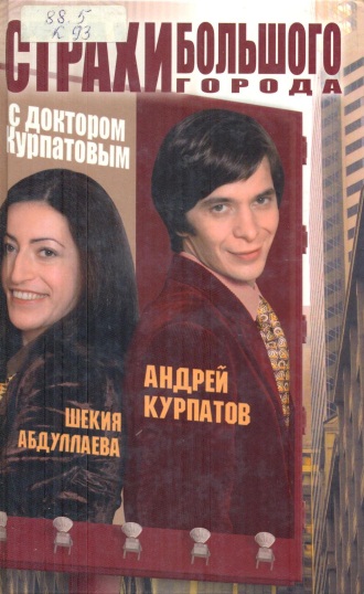 Страхи большого города