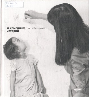 12 семейных историй
