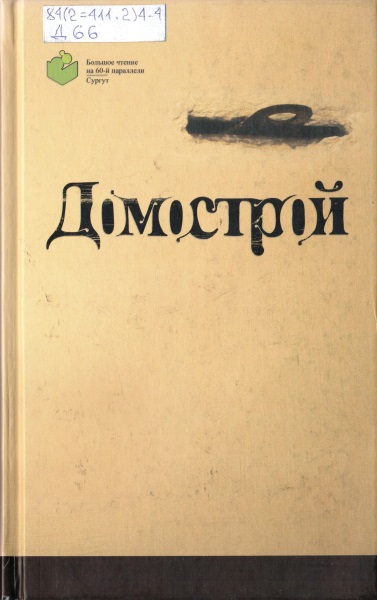 Домострой