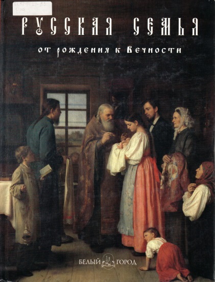 Русская семья