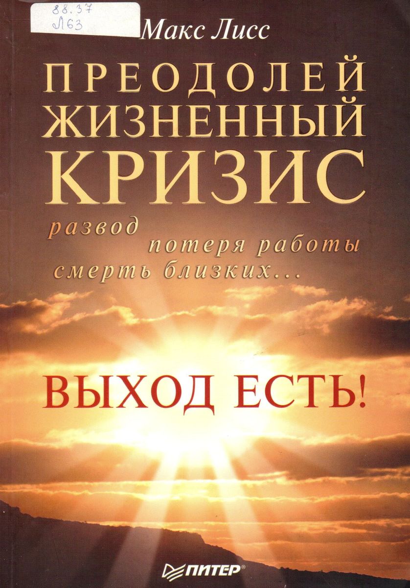 Преодолей жизненный кризис