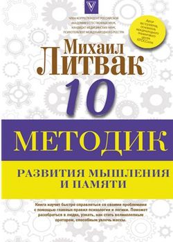 10 методик развития мышления и памяти