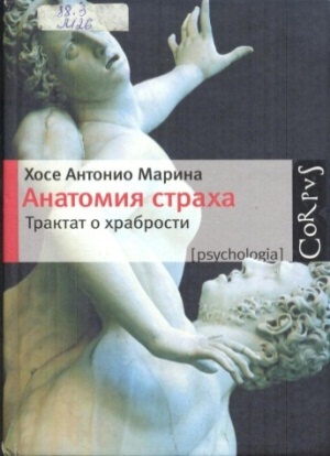 Анатомия страха 