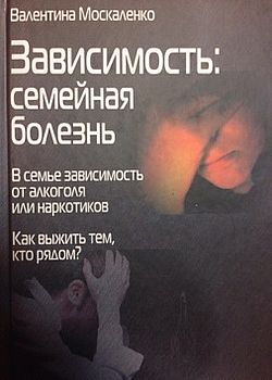 Зависимость: семейная болезнь