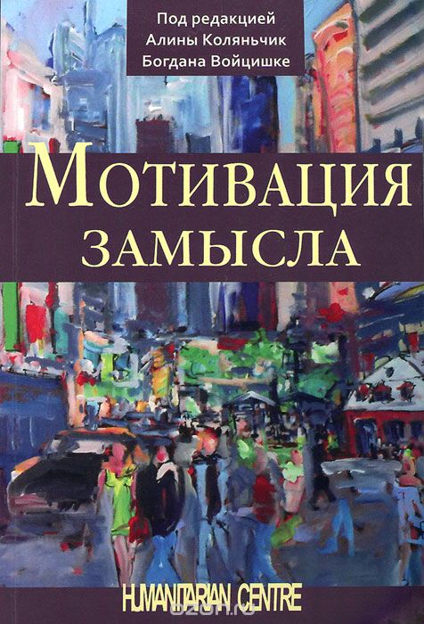 Мотивация замысла