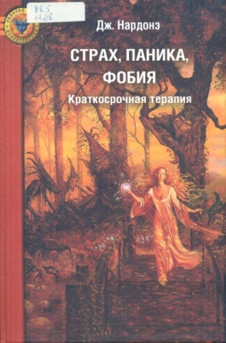 Страх, паника, фобия 