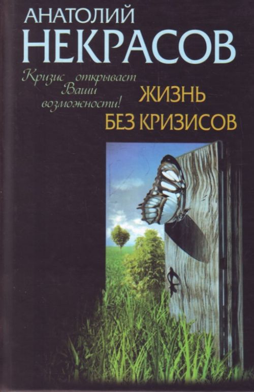 Жизнь без кризисов.