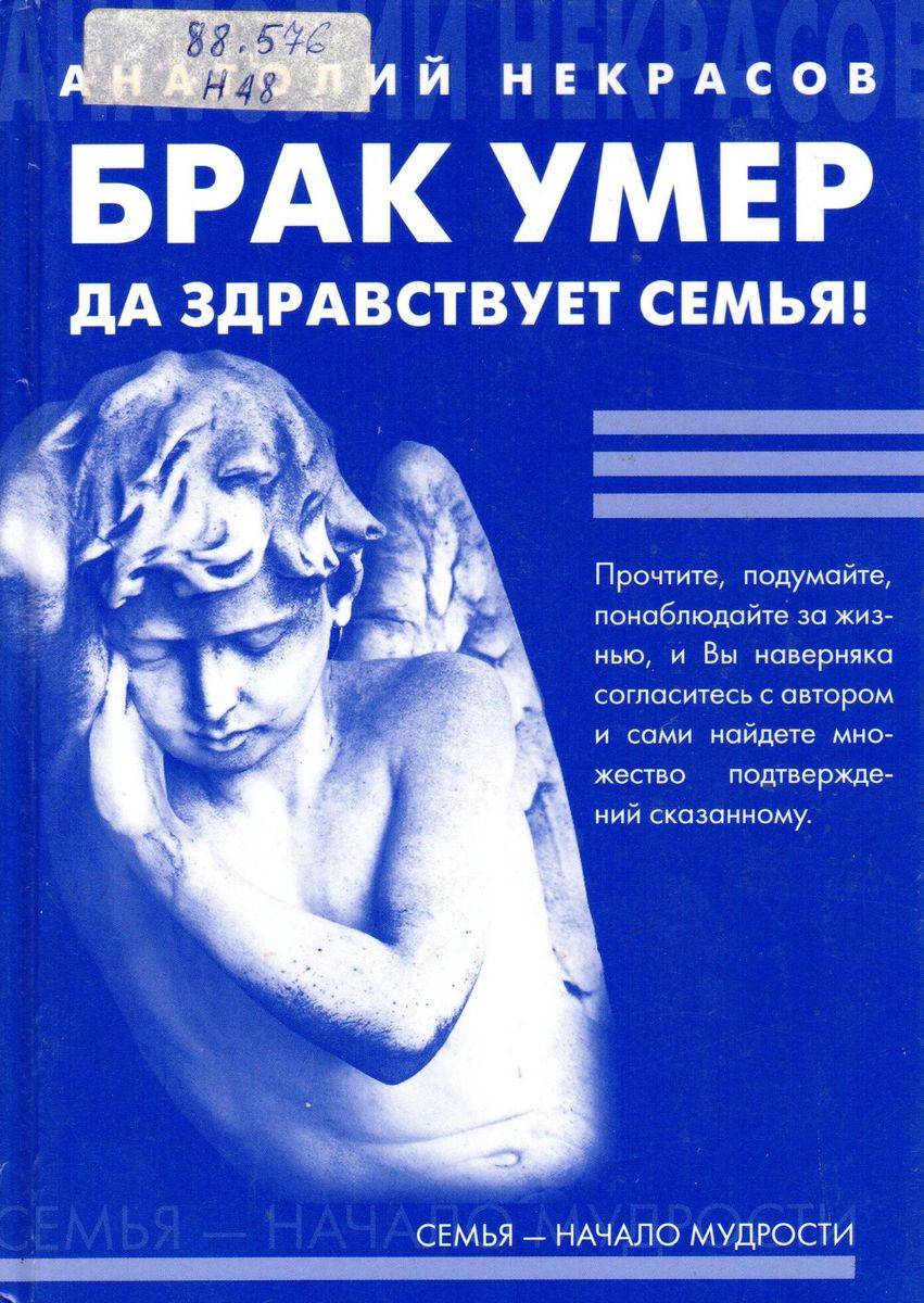 Брак умер... Да здравствует семья!