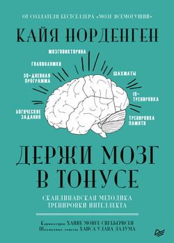 Держи мозг в тонусе