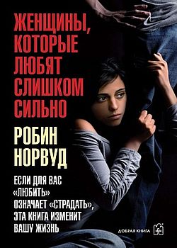 Женщины, которые любят слишком сильно 