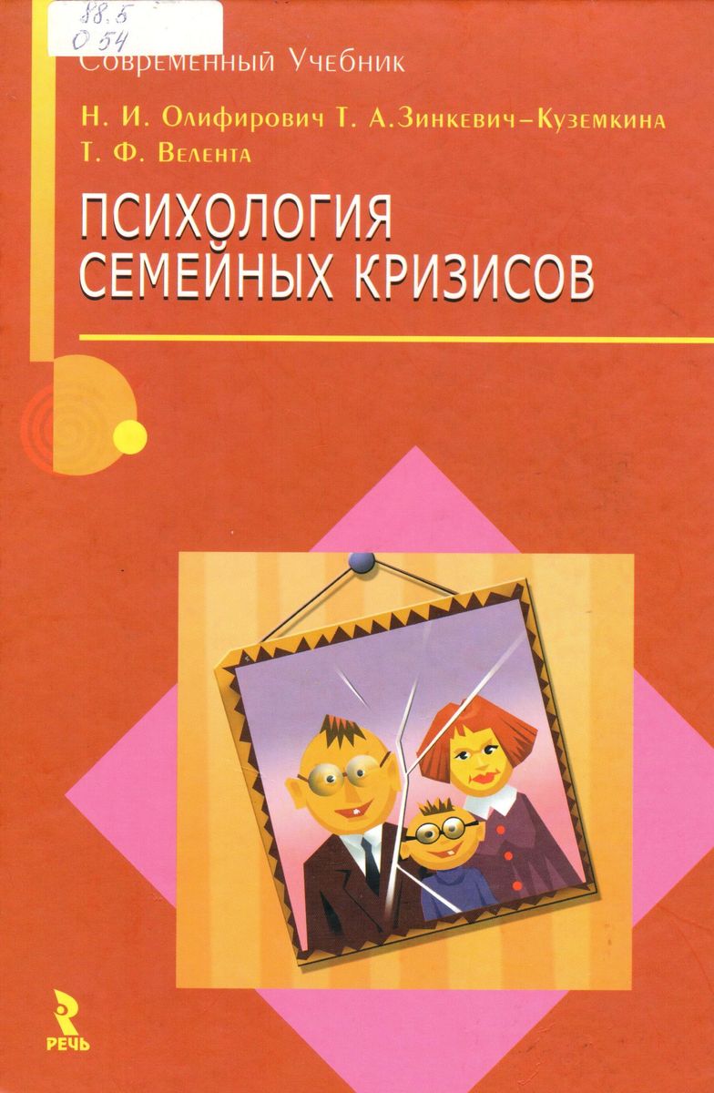 Психология семейных кризисов