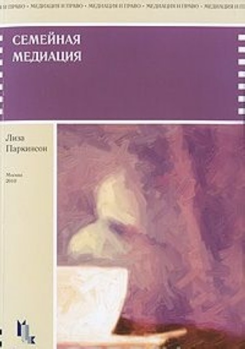 Семейная медиация