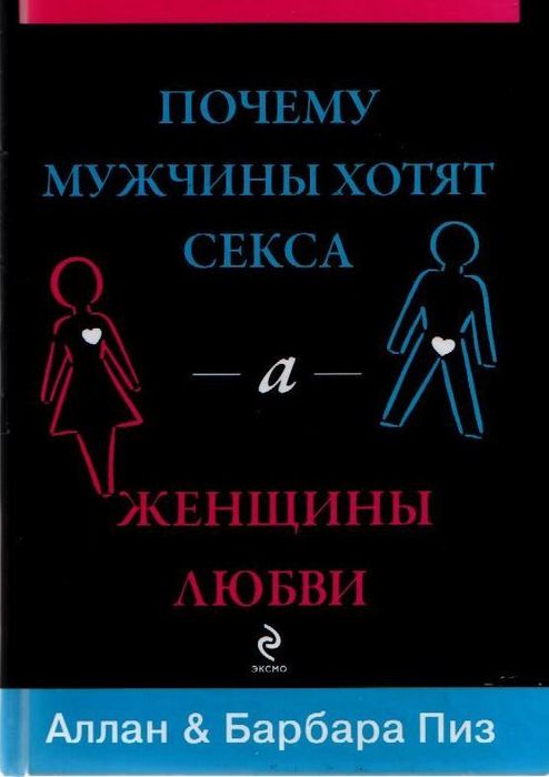 Почему мужчины хотят секса, а женщины любви