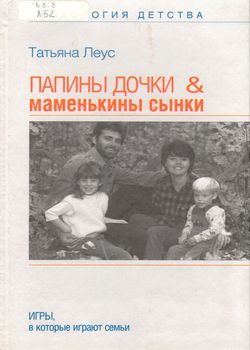 Леус Т.В. Папины дочки & маменькины сынки 