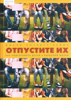 Литкотт-Хеймс Д. Отпустите их: как подготовить детей к взрослой жизни 