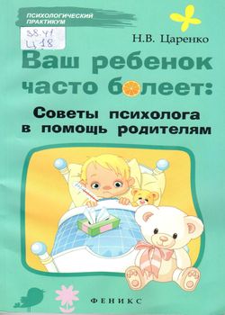 Царенко Н.В. Ваш ребенок часто болеет
