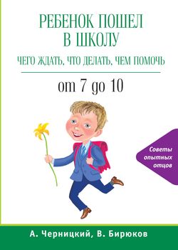 Черницкий А.М. Ребенок пошел в школу