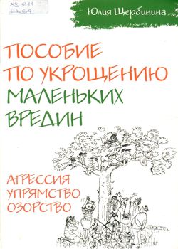 Щербинина Ю.В. Пособие по укрощению маленьких вредин