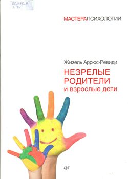 Аррюс-Ревиди Ж. Незрелые родители