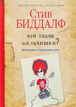 Биддалф С. Что такое мальчишки?