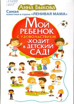 Быкова А. Мой ребенок с удовольствием ходит в детский сад