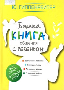 Гиппенрейтер Ю. Б. Большая книга общения с ребенком 