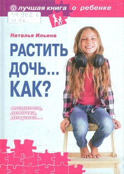 Ильина Н.А. Растить дочь. Как?