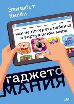 Килби Э. Гаджетомания