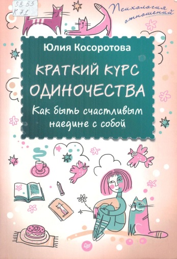 Краткий курс одиночества 